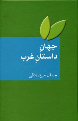 جهان داستان غرب : بیست داستان کوتاه باترجمه و شرح وتفسیر